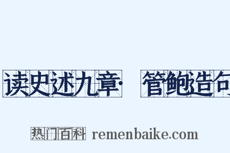 读史述九章·管鲍造句是什么意思的图片